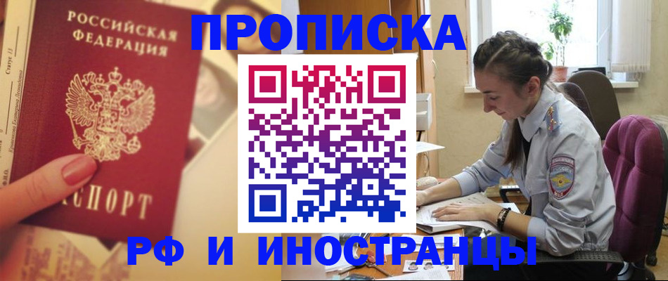 купить прописку в Межгорье